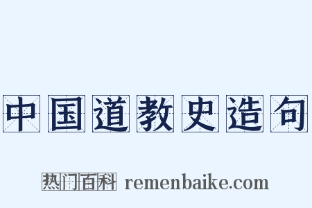 中国道教史造句是什么意思的图片